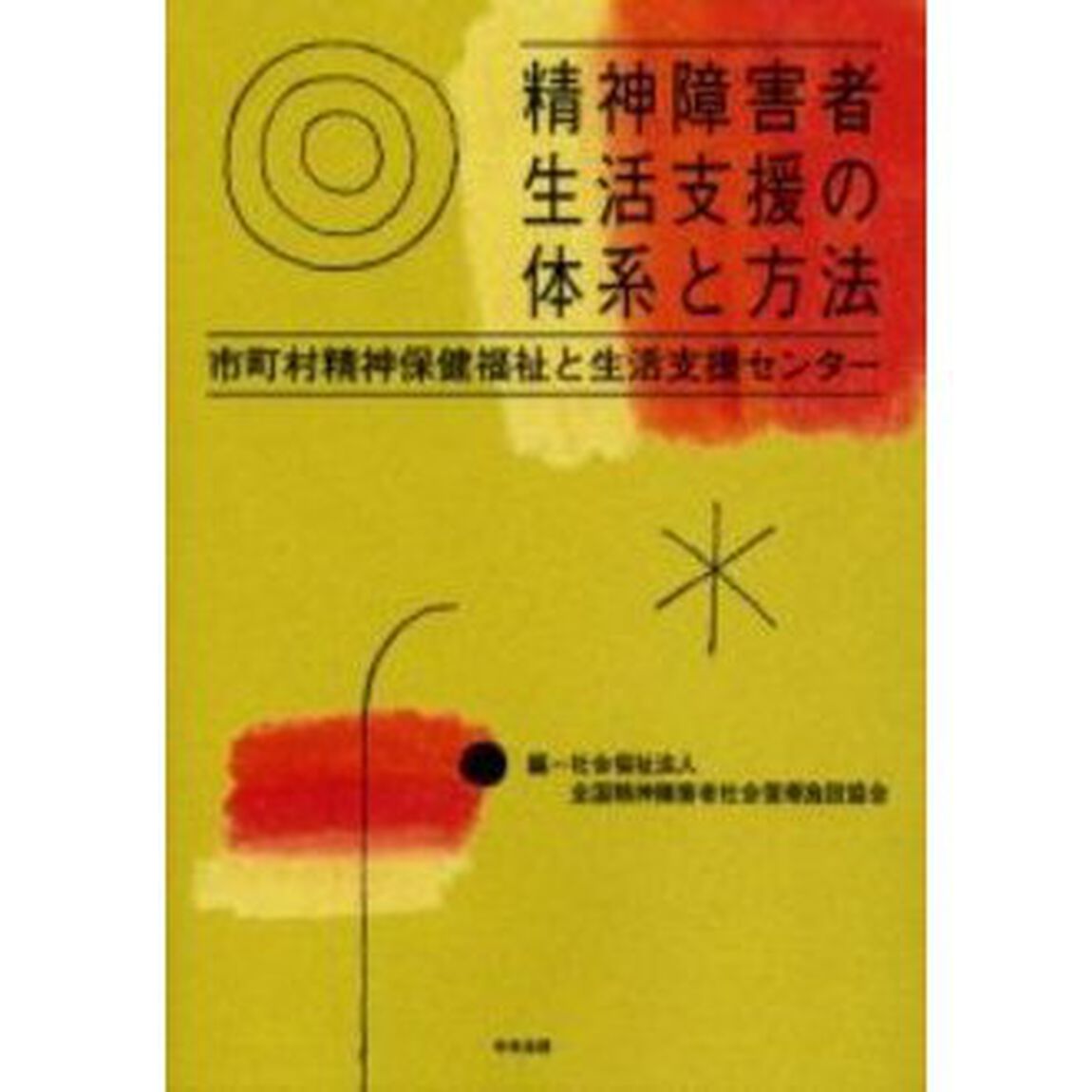 精神障害者生活支援の体系と方法　市町村精神保健福祉と生活支援センター