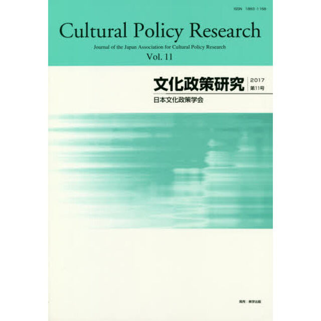 文化政策研究　Ｖｏｌ．１１（２０１７）