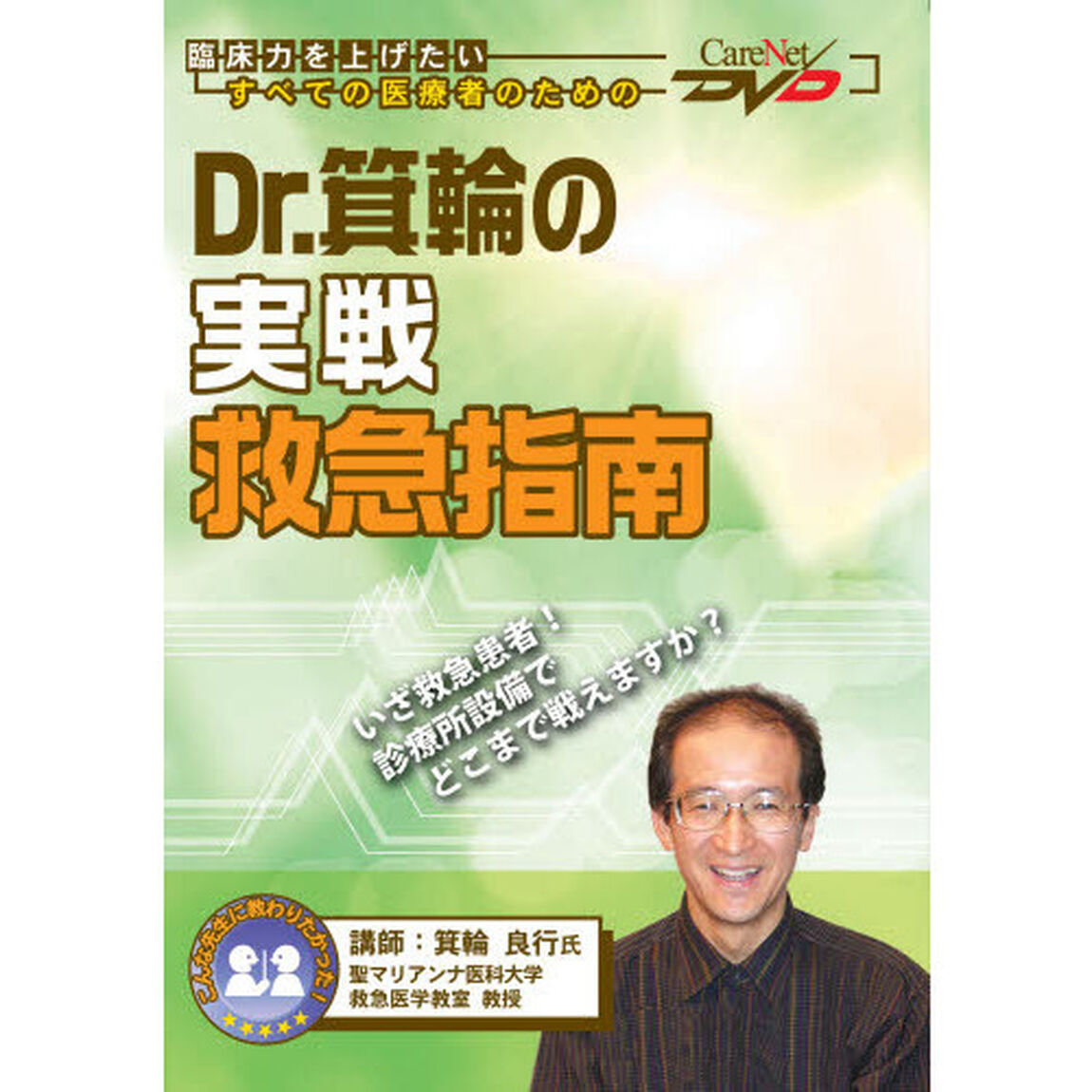 Ｄｒ．箕輪の実戦救急指南