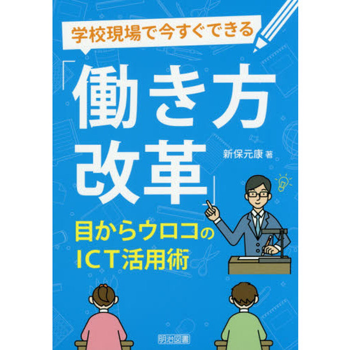 学校現場で今すぐできる「働き方改革」　目からウロコのＩＣＴ活用術