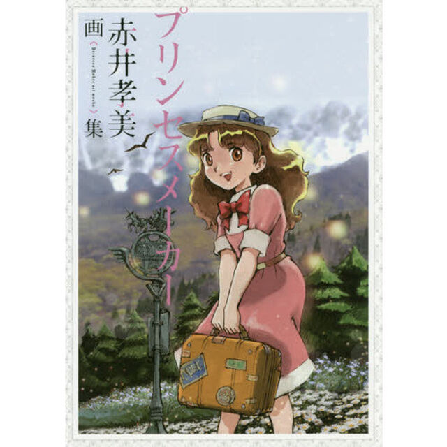 プリンセスメーカー　赤井孝美画集
