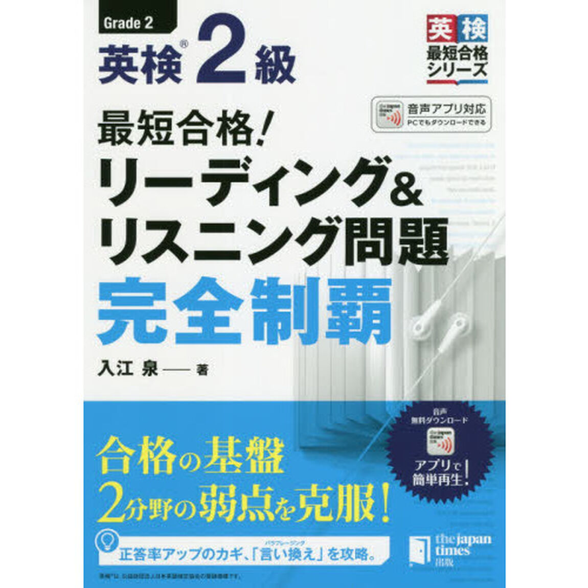 最短合格！英検２級リーディング＆リスニング問題完全制覇