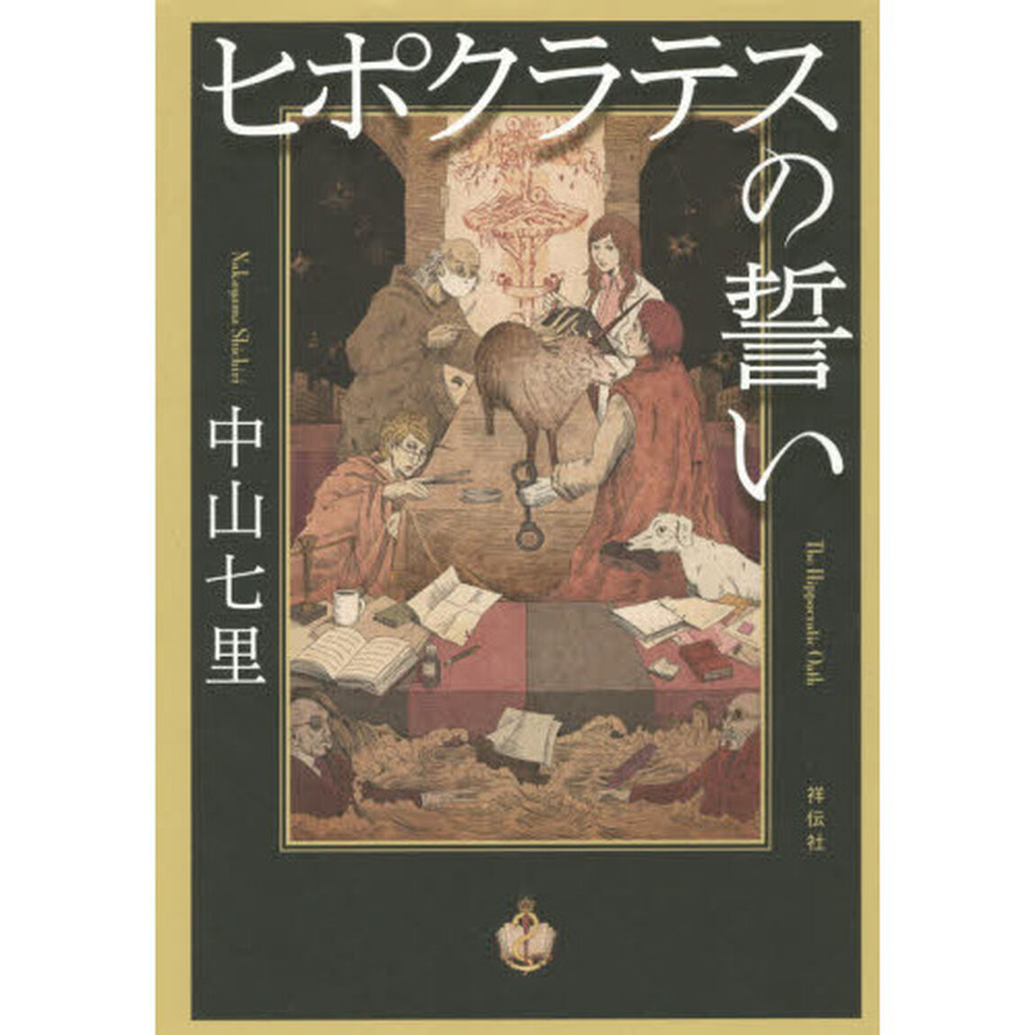 ヒポクラテスの誓い