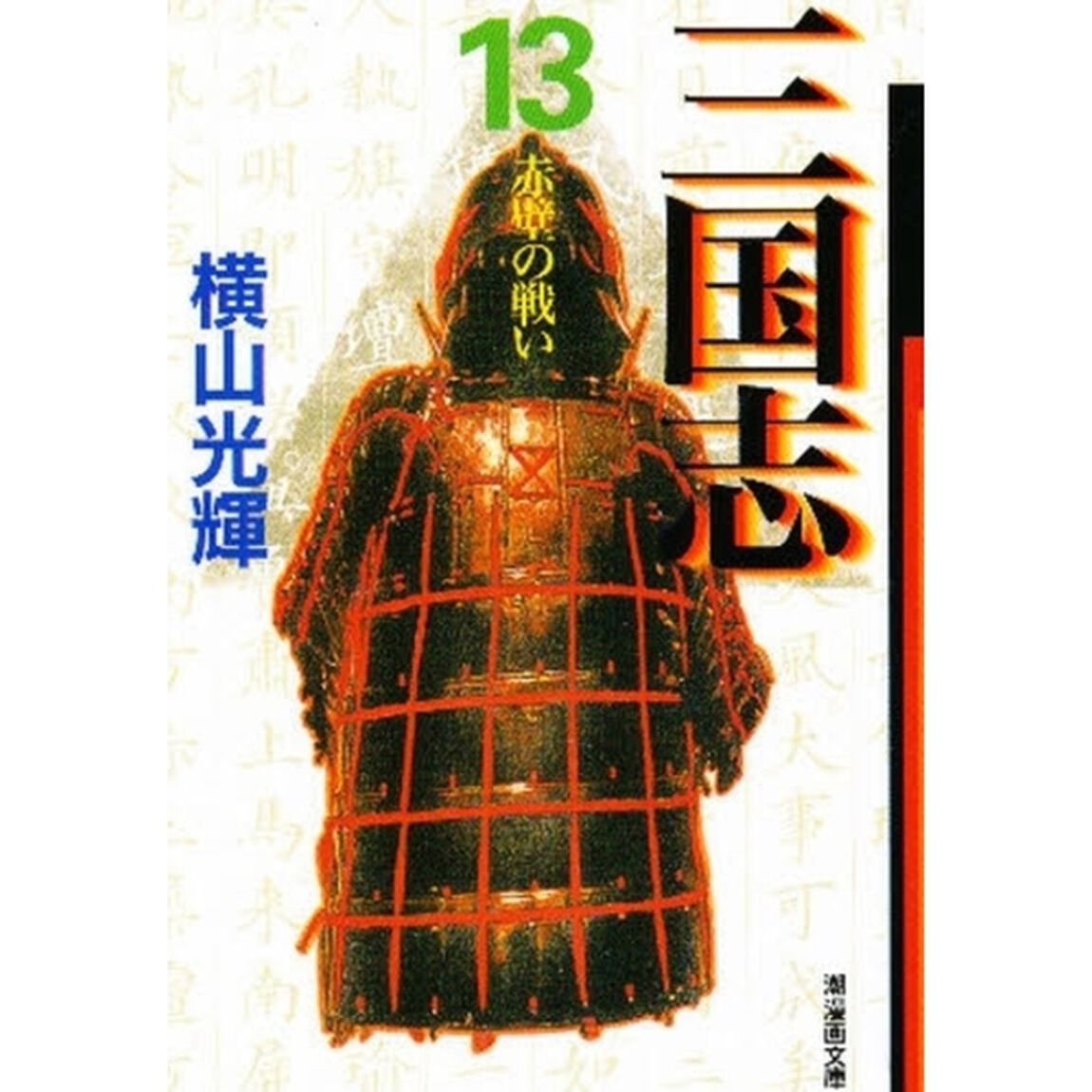 三国志　１３「赤壁の戦い」