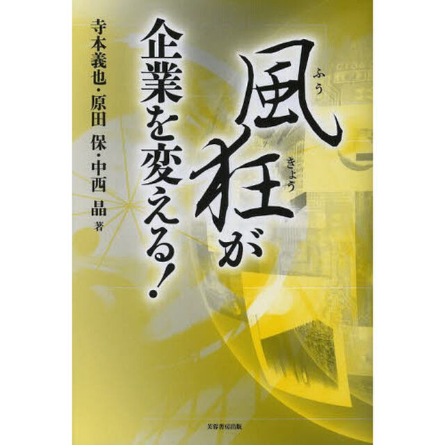 風狂が企業を変える！