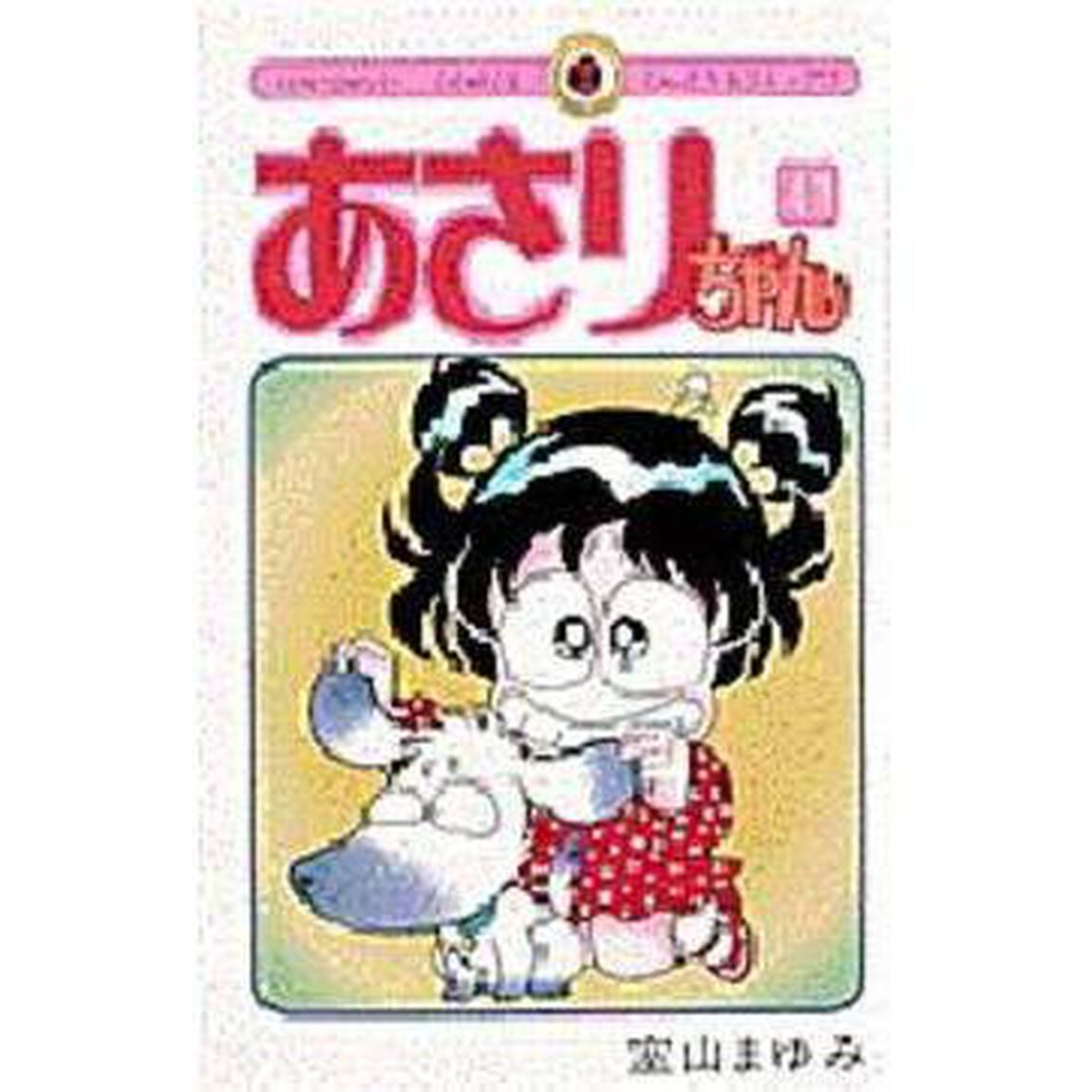 あさりちゃん　　４１