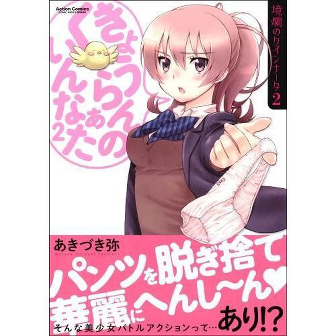 境爛のクインナータ　２