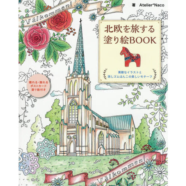 北欧を旅する塗り絵ＢＯＯＫ　素敵なイラストと消しゴムはんこの美しいモチーフ