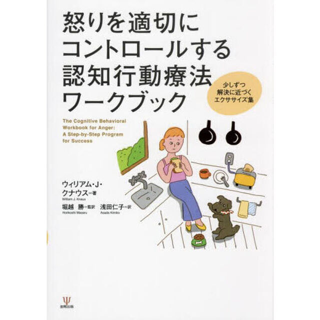 怒りを適切にコントロールする認知行動療法ワークブック　少しずつ解決に近づくエクササイズ集