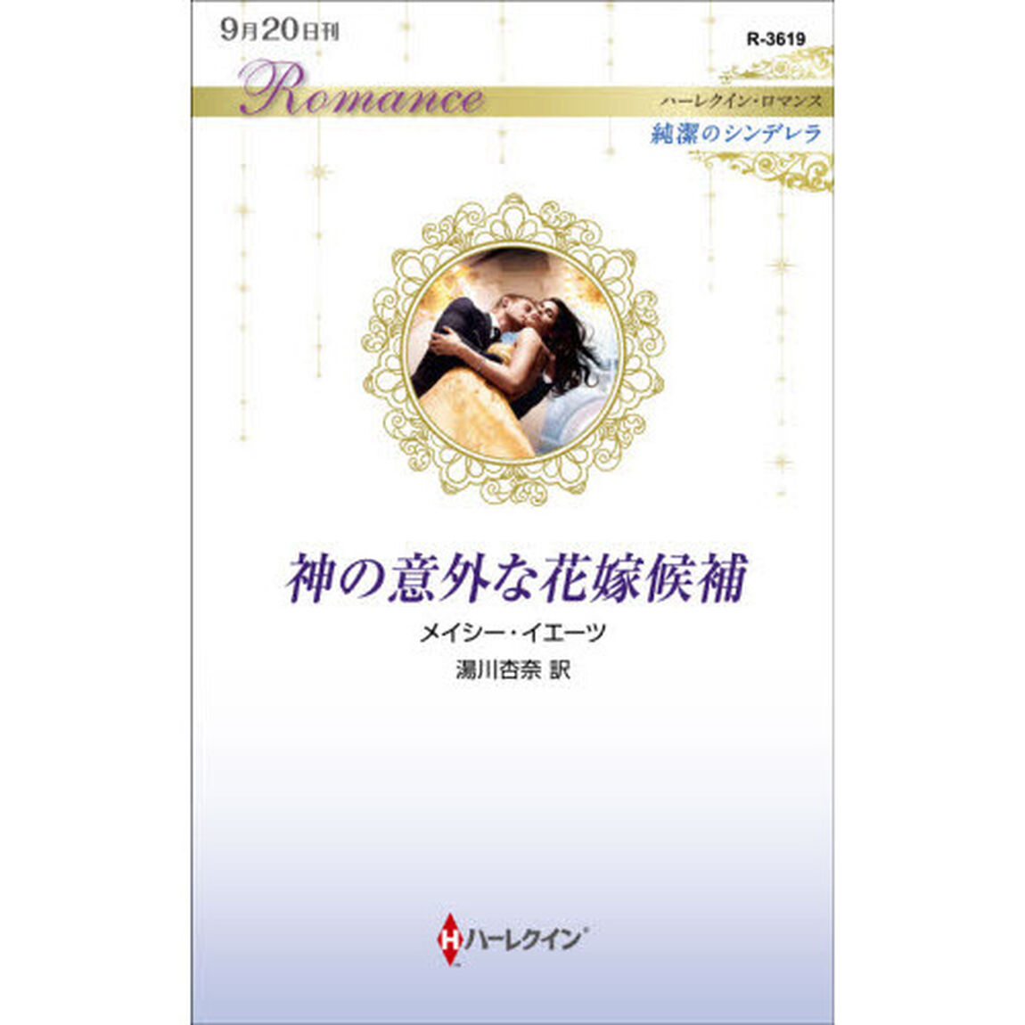 神の意外な花嫁候補