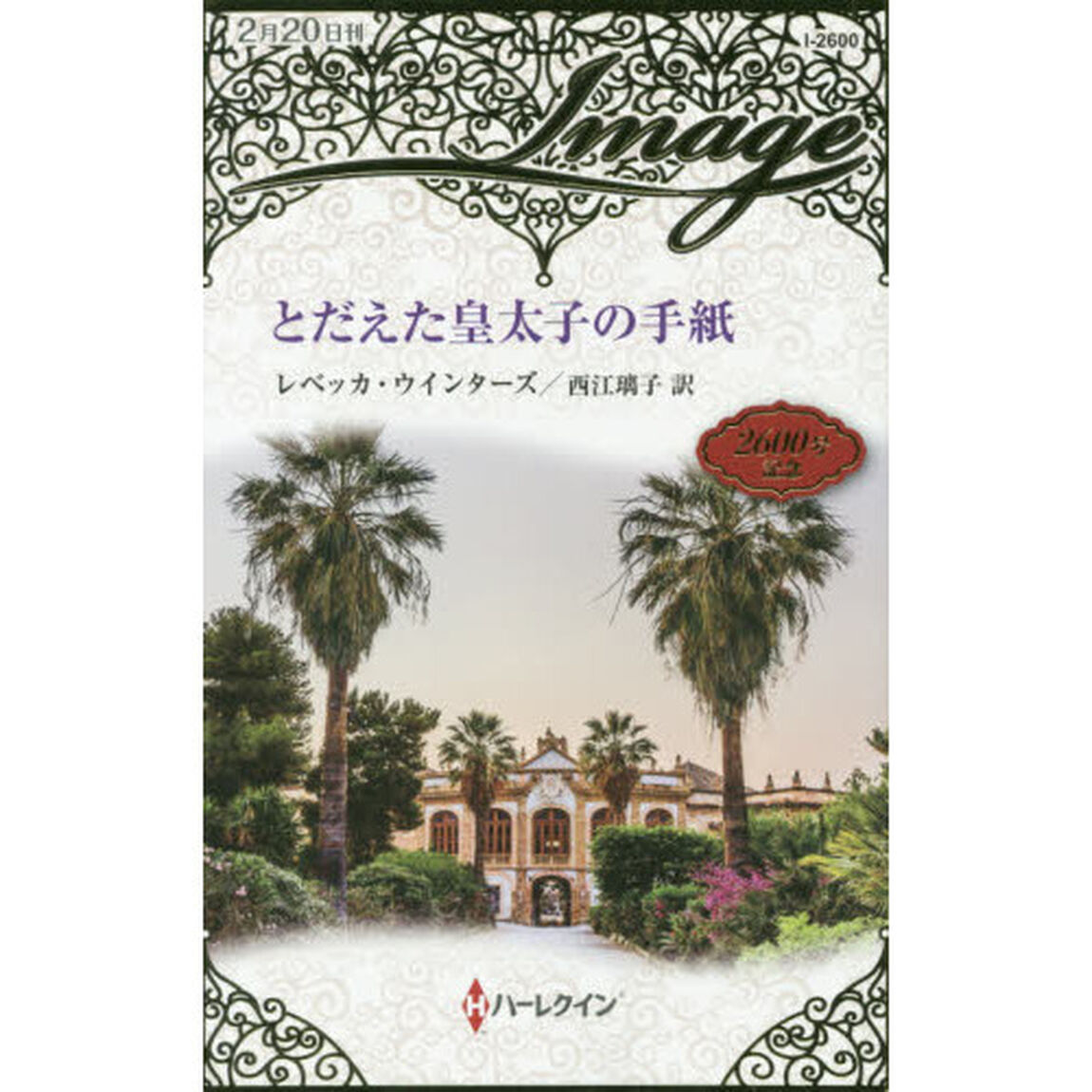 とだえた皇太子の手紙