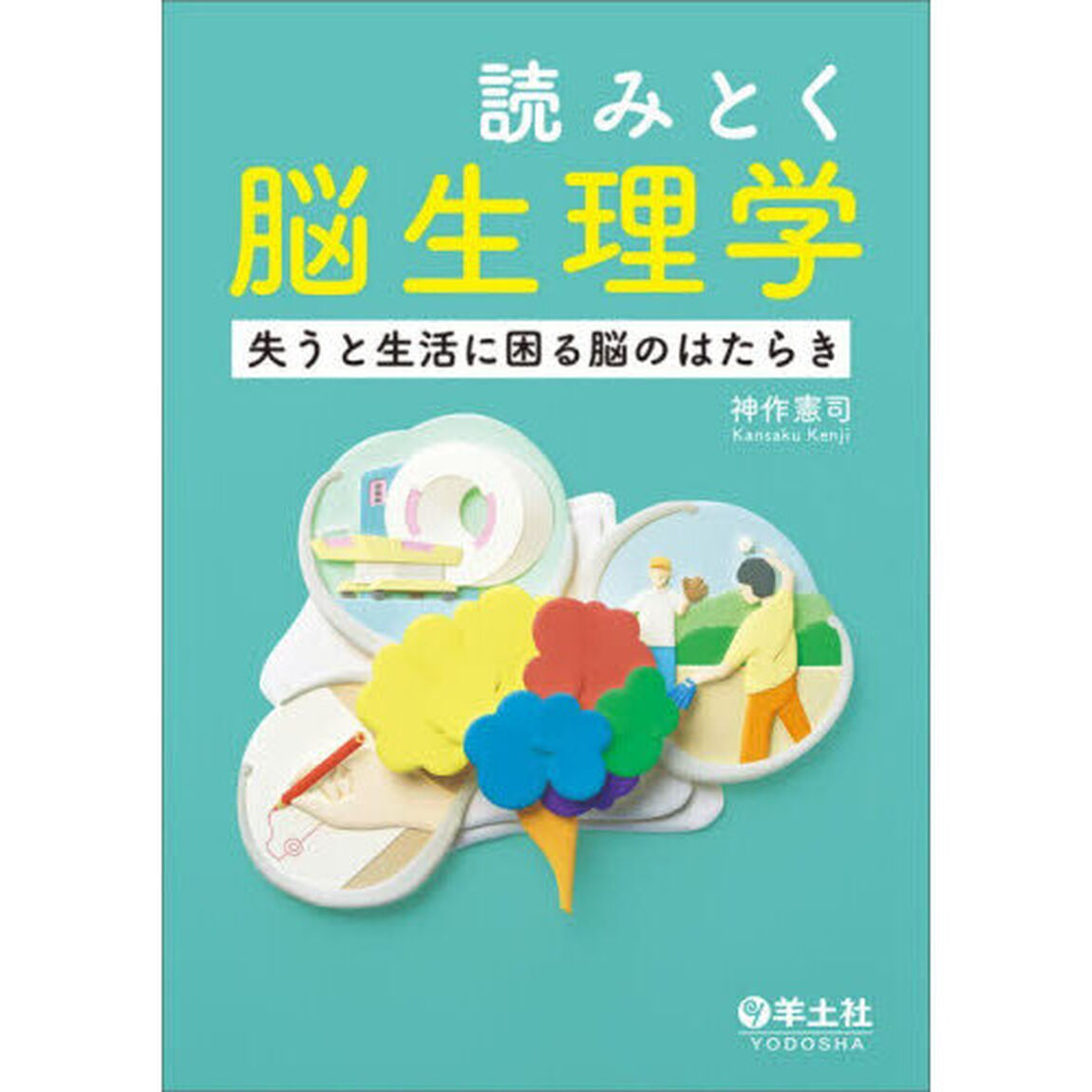 読みとく脳生理学　失うと生活に困る脳のはたらき