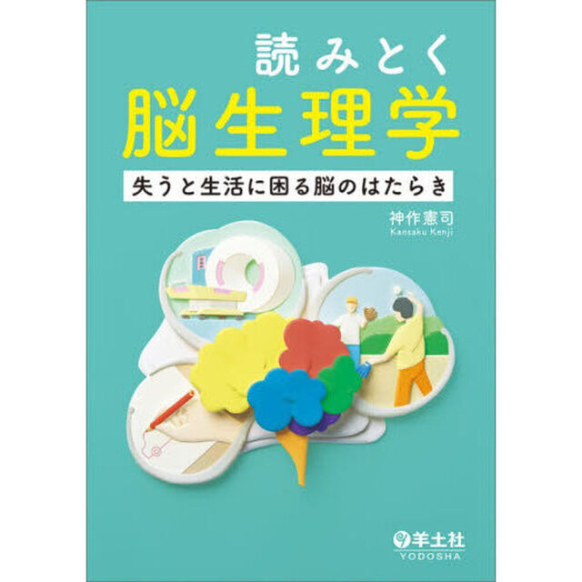 読みとく脳生理学　失うと生活に困る脳のはたらき