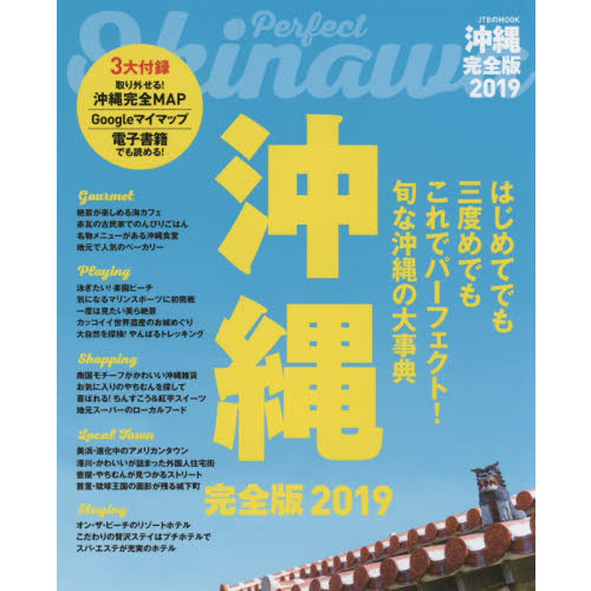 沖縄完全版　２０１９