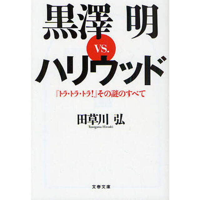 黒沢明ｖｓ．ハリウッド　『トラ・トラ・トラ！』その謎のすべて
