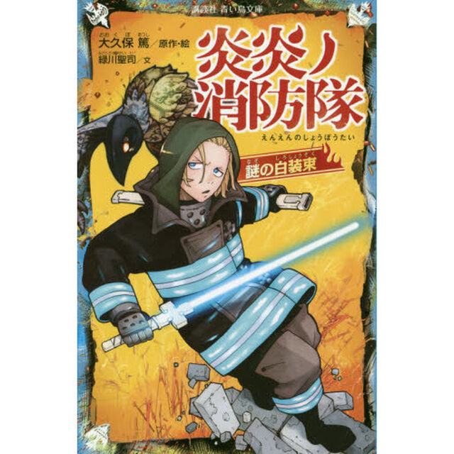 炎炎ノ消防隊　〔２〕「謎の白装束」