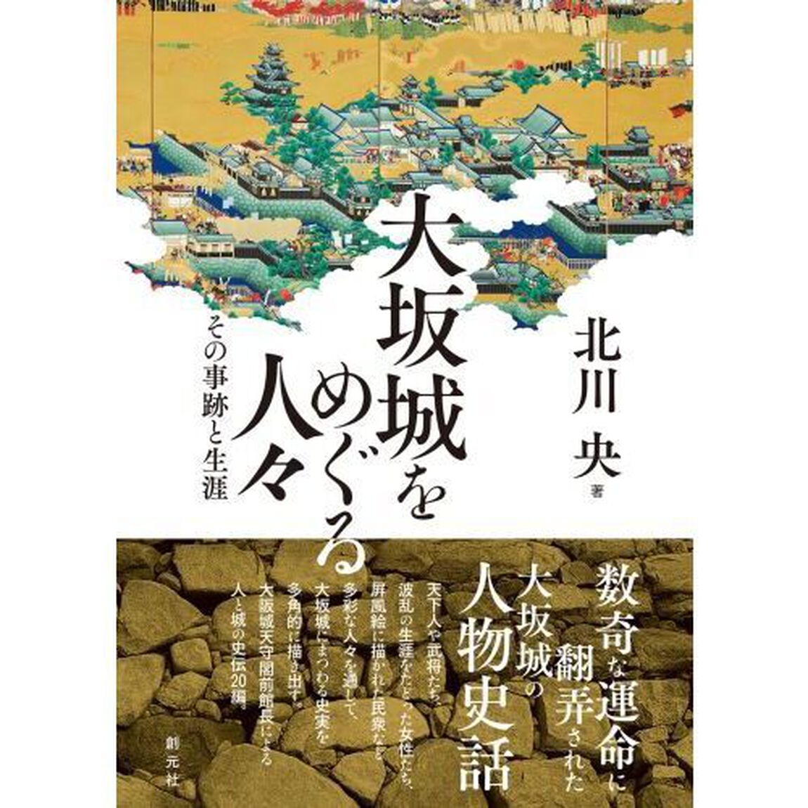 大坂城をめぐる人々　その事跡と生涯