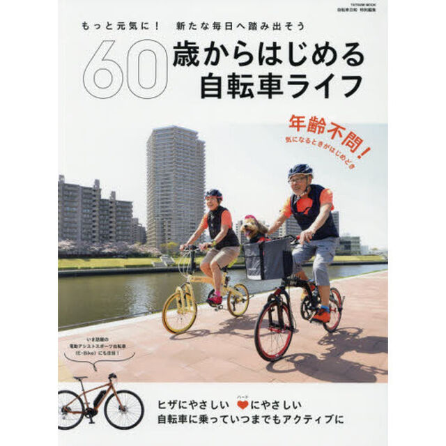６０歳からはじめる自転車ライフ　もっと元気に！新たな毎日へ踏み出そう
