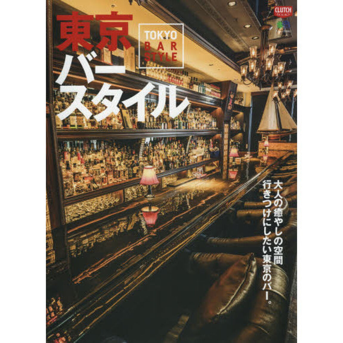 東京バースタイル (エイムック)