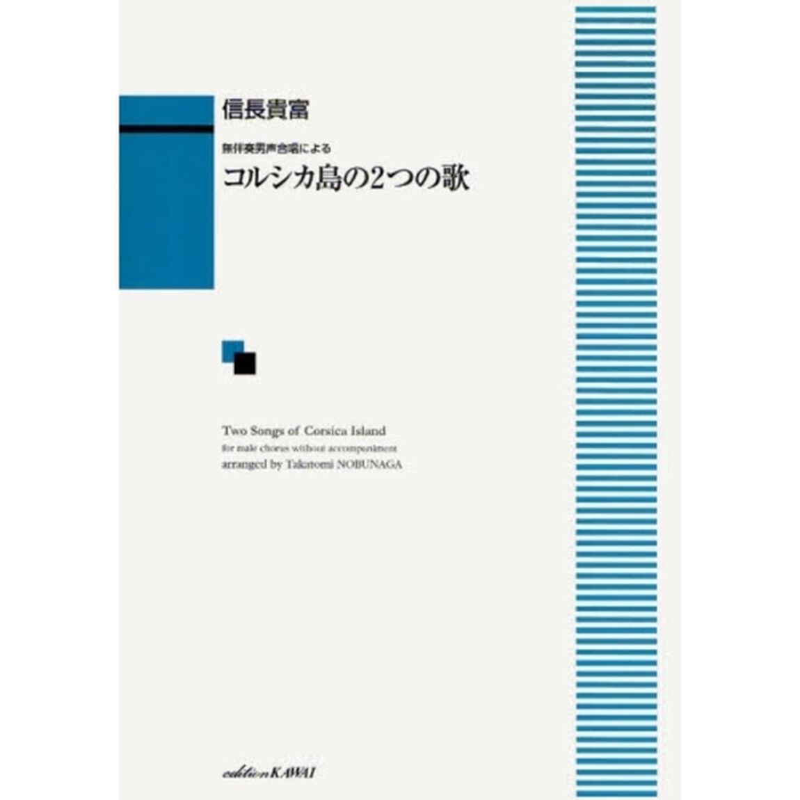 無伴奏男声合唱による コルシカ島の2つの歌