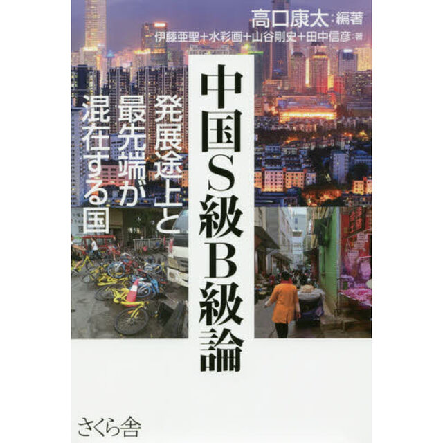 中国Ｓ級Ｂ級論　発展途上と最先端が混在する国