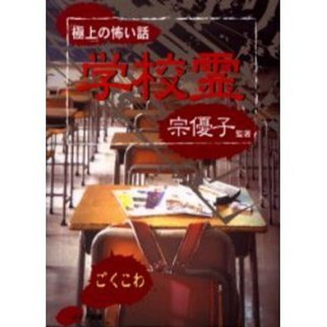 学校霊　「極上」の怖い話