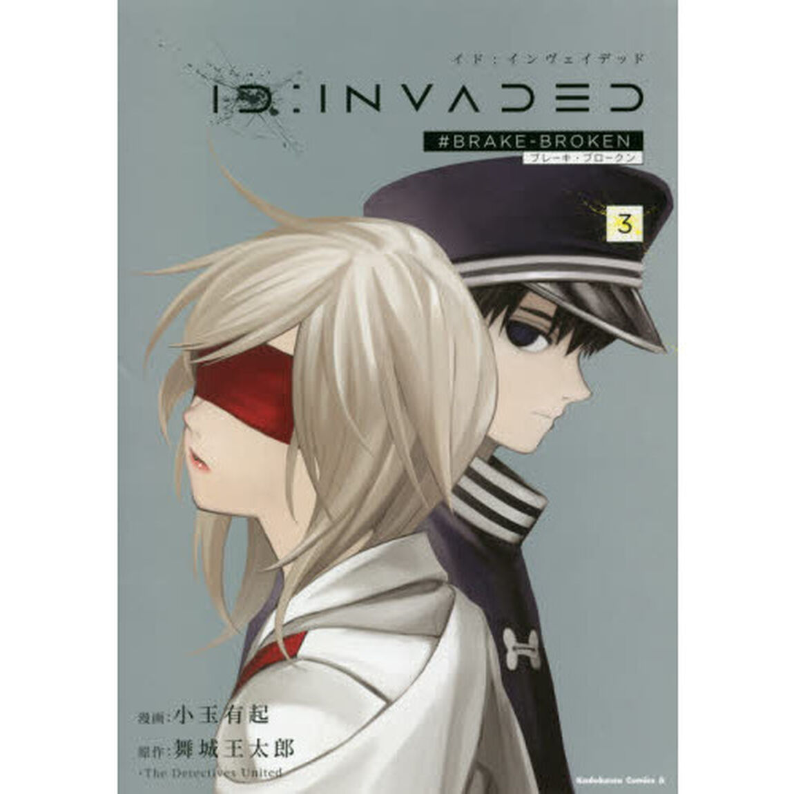 ＩＤ：ＩＮＶＡＤＥＤ　＃ＢＲＡＫＥ－ＢＲＯＫＥＮ　３
