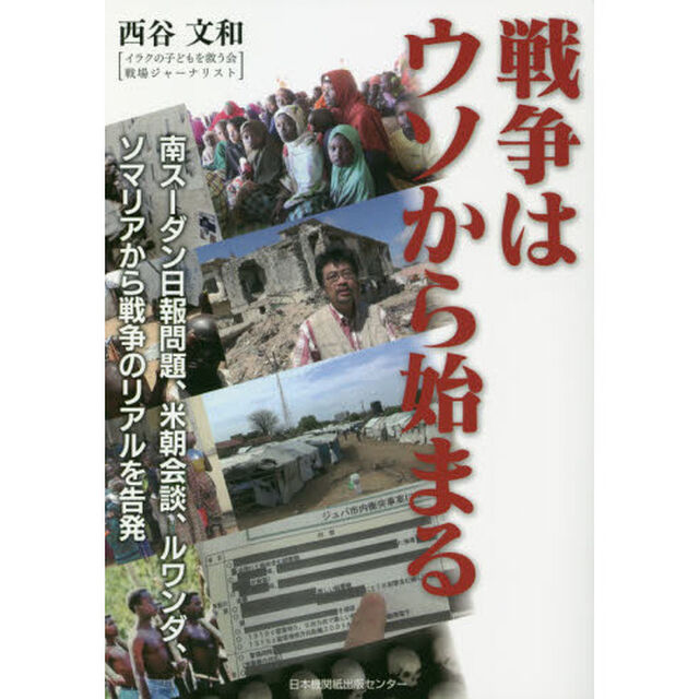 戦争はウソから始まる　南スーダン日報問題、米朝会談、ルワンダ、ソマリアから戦争のリアルを告発