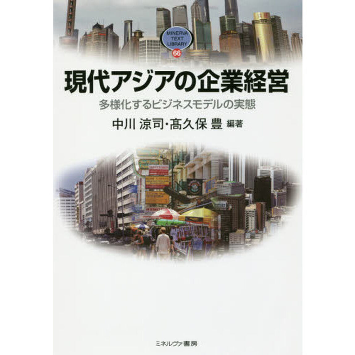 現代アジアの企業経営　多様化するビジネスモデルの実態
