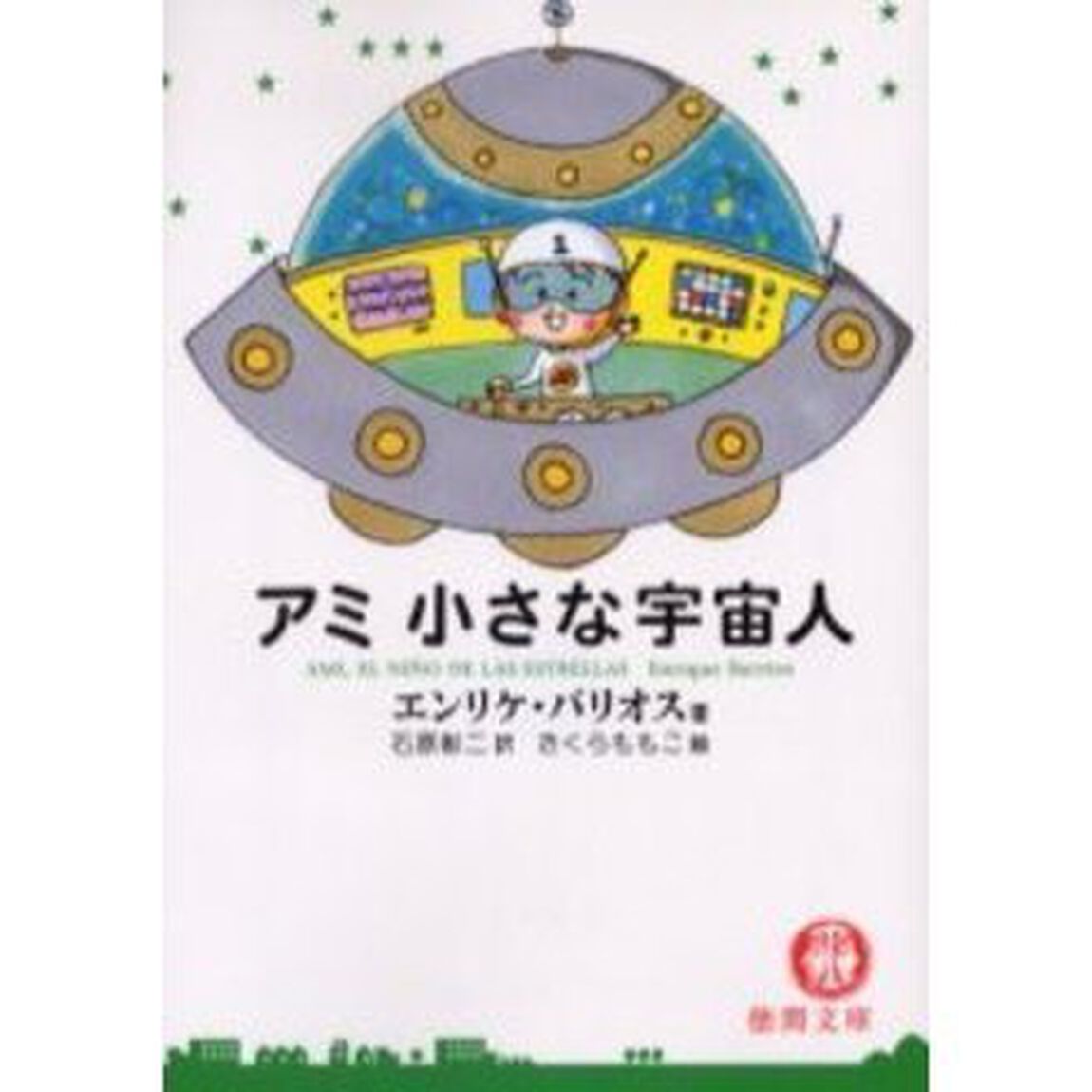アミ小さな宇宙人