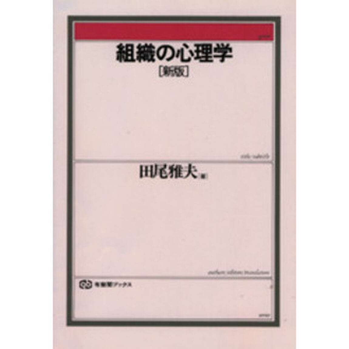組織の心理学「新版」
