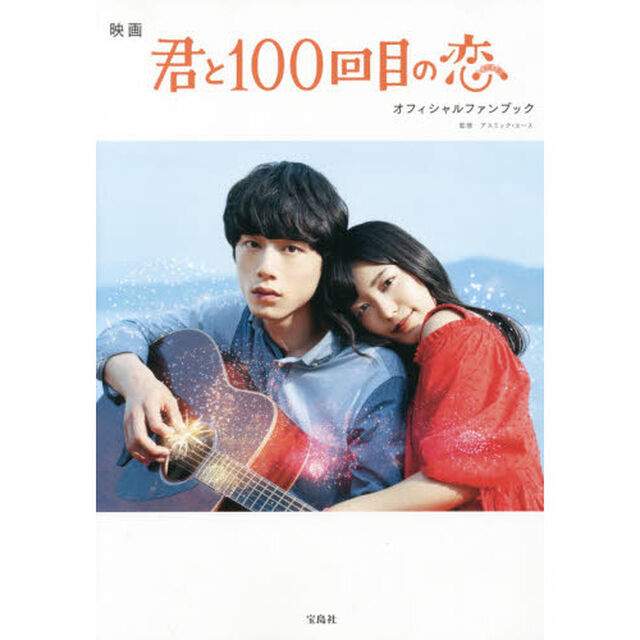映画君と１００回目の恋オフィシャルファンブック