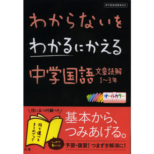 わからないをわかるにかえる　中学国語文章読解　１〜３年