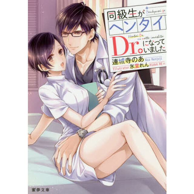 同級生がヘンタイＤｒ．になっていました