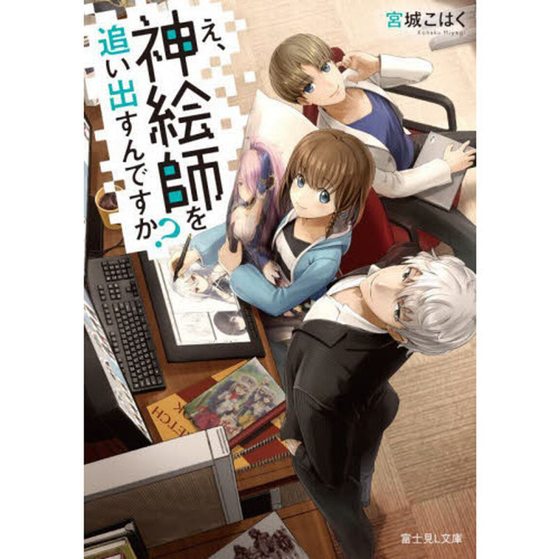 え、神絵師を追い出すんですか？