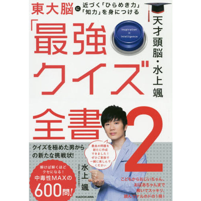 天才頭脳・水上颯の「最強クイズ全書2」
