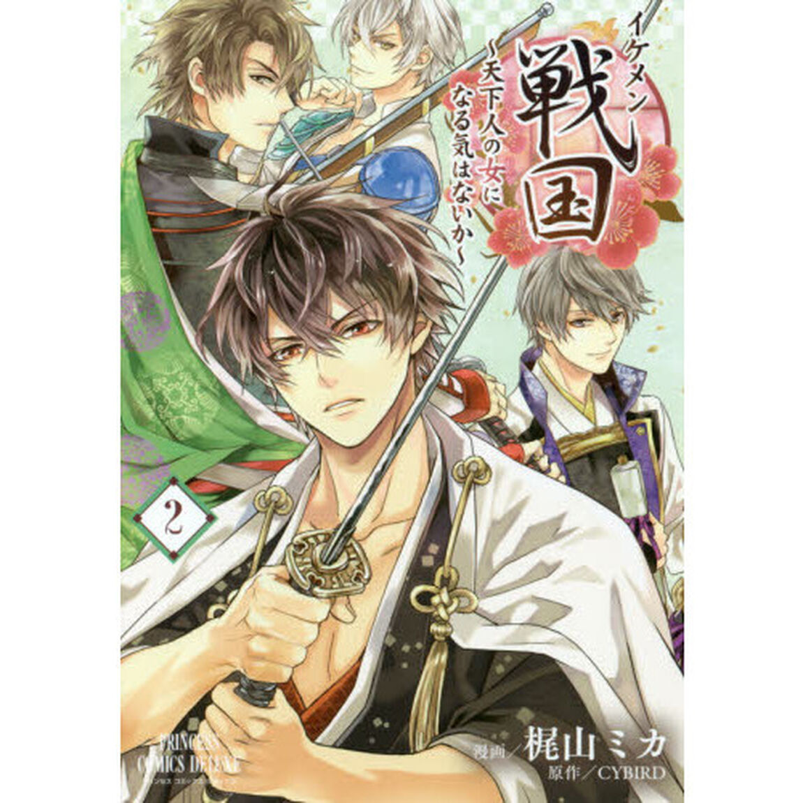 イケメン戦国　天下人の女になる気はないか　２