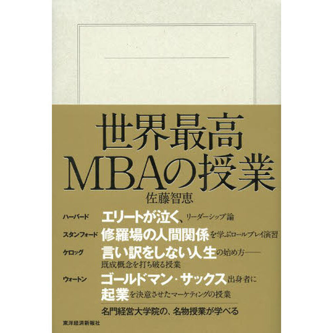 世界最高ＭＢＡの授業