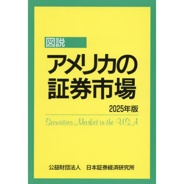 図説アメリカの証券市場　２０２５年版