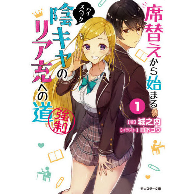 席替えから始まるハイスペック陰キャのリア充への道〈強制〉　１