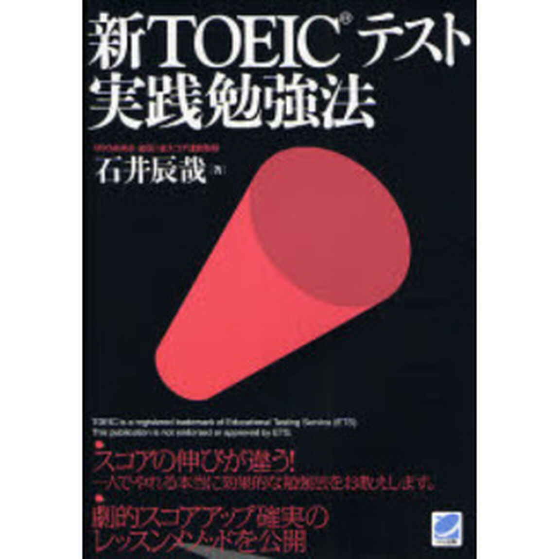 新ＴＯＥＩＣテスト実践勉強法