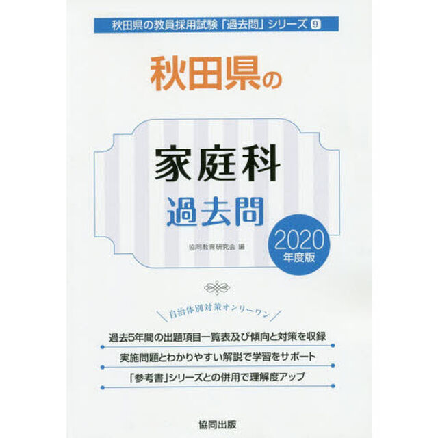 &rsquo;２０　秋田県の家庭科過去問
