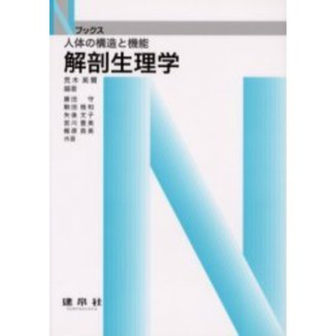解剖生理学