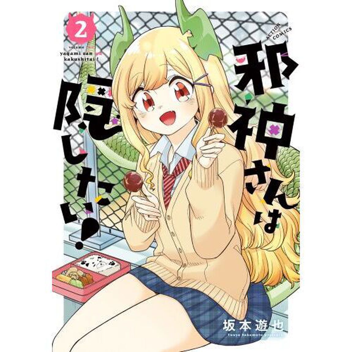 邪神さんは隠したい！　２