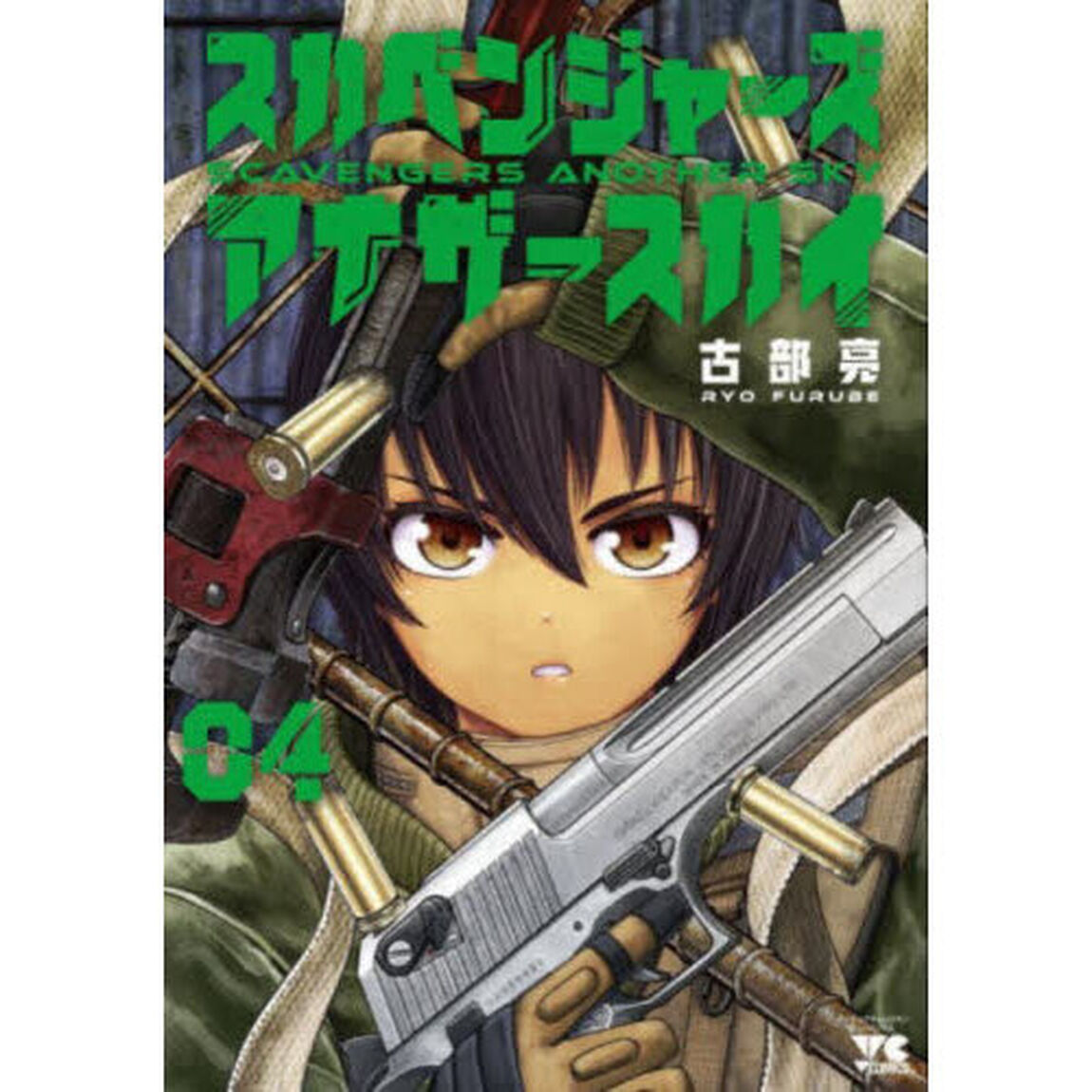 スカベンジャーズアナザースカイ　４