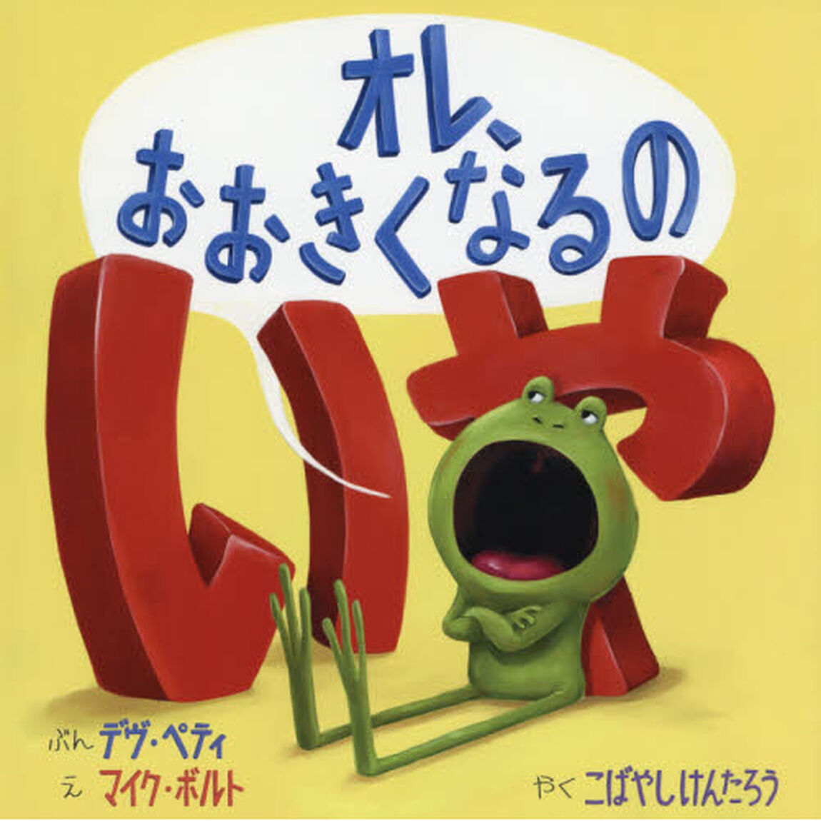 オレ、おおきくなるのいや
