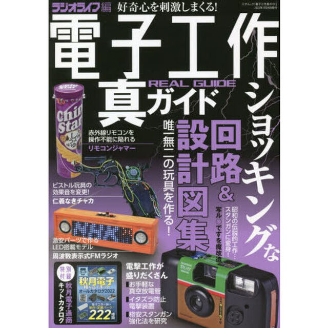 電子工作真ガイド　イタズラ工作を極める！
