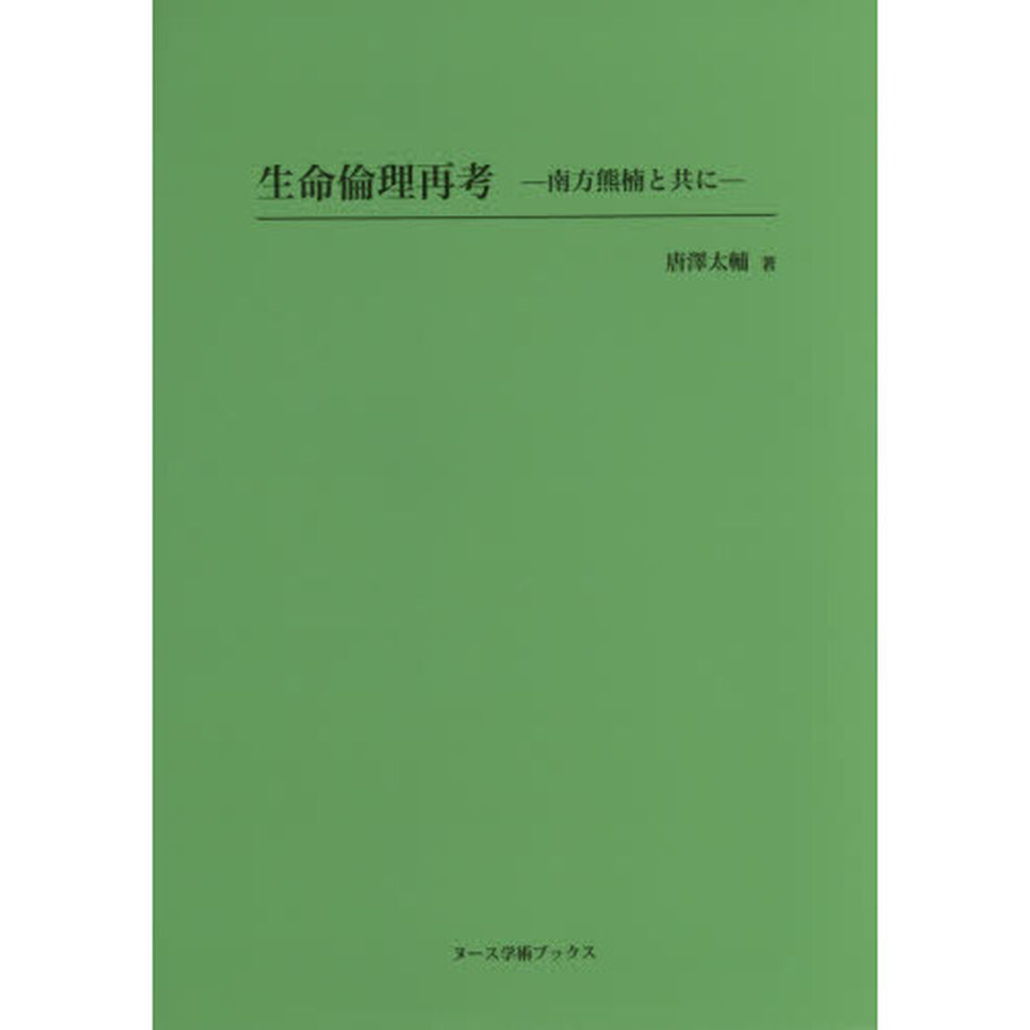 生命倫理再考　南方熊楠と共に