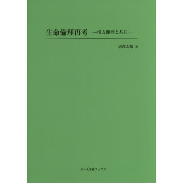 生命倫理再考　南方熊楠と共に