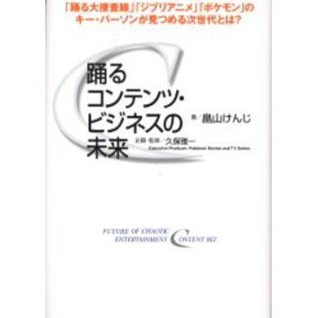 踊るコンテンツ・ビジネスの未来
